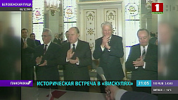 30 лет назад в Вискулях был подписан документ, который поставил точку в истории Советского Союза