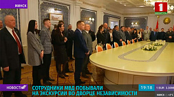 Сотрудники МВД Беларуси побывали на экскурсии во Дворце Независимости