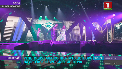 Репетиция гала-концерта нацотбора на детское "Евровидение-2019" проходит в Белтелерадиокомпании