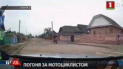 Мотоциклист пытался скрыться от сотрудников ГАИ в Бобруйске 