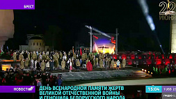 Масштабный митинг-реквием прошел в Брестской крепости 