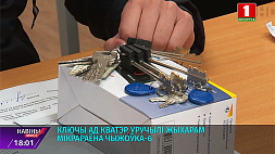Ключи от квартир вручили жителям микрорайона Чижовка-6