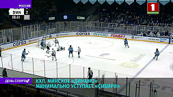 Минское "Динамо" минимально уступает "Сибири" в матче регулярного сезона КХЛ