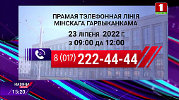 23 июля во время субботних прямых телефонных линий белорусы могут решить свои вопросы
