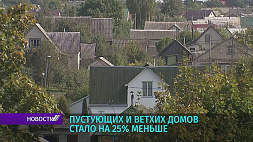 В Беларуси пустующих и ветхих домов на 25 % стало меньше 