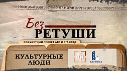 Новая серия проекта "Без ретуши" о том, что объединяет всех белорусов