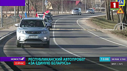 Участники автопробега "За единую Беларусь" направились в Хатынь из Гродно