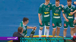 Сборная Беларуси по гандболу узнает своих соперников по Евро-2022