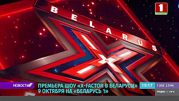 9 октября на "Беларусь 1" состоится премьера шоу Х-Factor 