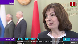 Кочанова: Голос парламентариев Беларуси и России должен ярче звучать на международной арене