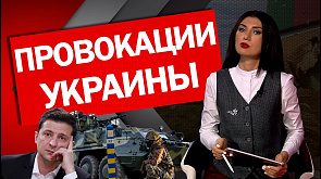 Провокационные действия Украины в отношении Беларуси