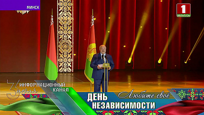 А. Лукашенко: День Независимости - не только взгляд в прошлое, но и ориентир в будущее страны