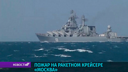 Во время пожара на ракетном крейсере "Москва" сдетонировал боеприпас