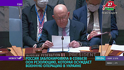 Россия заблокировала в Совбезе ООН резолюцию, которая осуждает военную операцию в Украине 