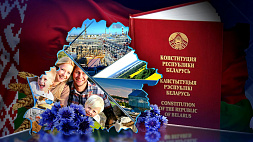 Беларусь отмечает День Конституции. Основному Закону страны 30 лет