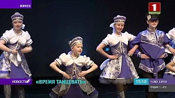 Конкурс хореографического искусства "Время танцевать" проходит в Минске