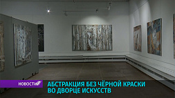 Абстракцию без черной краски презентует художник Анатолий Кузнецов во Дворце искусства 