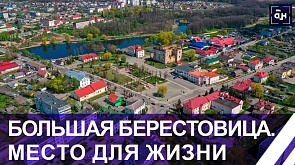 Большая Берестовица - посёлок с героической историей и богатым культурным наследием