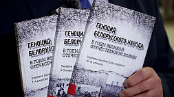 Состоялась презентация учебного пособия "Геноцид белорусского народа в годы Великой Отечественной войны"