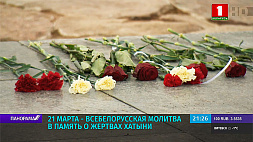 Всебелорусская молитва в память о жертвах Хатыни пройдет 21 марта