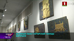 Минский областной центр народного творчества экспонирует авторские барельефы