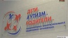 В Минске открылся инклюзивный центр поддержки семей, воспитывающих детей с аутизмом 