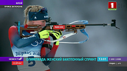 Олимпиада-2022: белорусская биатлонистка Динара Алимбекова финишировала в пределах первой двадцатки