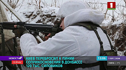 Киев перебросил 120 тыс. силовиков к линии соприкосновения в Донбассе 