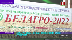 Выставка "Белагро-2022" - лучшие достижения агропрома Беларуси
