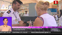 Россия возобновила прямое авиасообщение с курортами Египта после 6-летнего перерыва