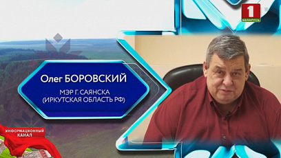 О сохранении добрых белорусских традиций - в поздравительной речи мэра Саянска  Олега Боровского 