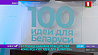 В столице выбрали победителей конкурса "100 идей для Беларуси"