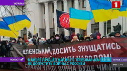В Киеве прошел митинг с требованием не допустить войны с Россией 
