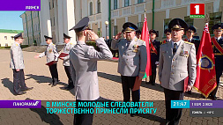 В Минске молодые следователи торжественно принесли присягу