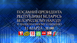 Важное политическое событие года - 31 марта Лукашенко обратится с ежегодным Посланием к белорусскому народу и парламенту 