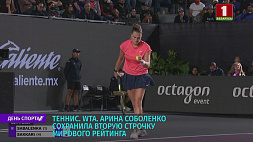 Арина Соболенко сохранила вторую строчку мирового рейтинга