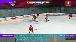 Сборная Беларуси по хоккею побеждает в спарринге в преддверии олимпийской квалификации