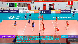 Волейбольная "Минчанка" проведет ответный матч квалификации ЛЧ против греческого "Олимпиакоса"