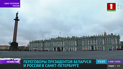 Встреча президентов Беларуси и России проходит в Санкт-Петербурге