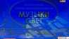 Минск впервые принял Международный фестиваль искусств "Музыки свет"
