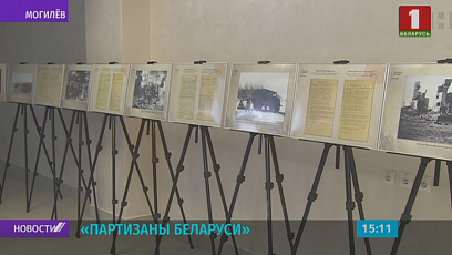 Выставка "Партизаны Беларуси" открылась во Дворце культуры Могилевской области
