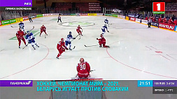 Чемпионат мира по хоккею сегодня стартовал в Риге: Беларусь играет против Словакии