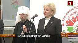 Славянский форум семей открылся в Минске