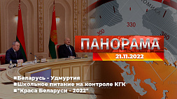 Главные новости в Беларуси и мире. Панорама, 21.11.2022