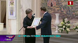 Лучших медработников наградили в Минске