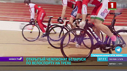 Открытый чемпионат Беларуси по велоспорту на треке пройдет в "Минск-Арене"