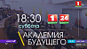Телеверсия разговора Президента со студентами и преподавателями Академии управления в 18:30  на "Беларусь1" и "Беларусь 24" 