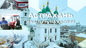 Астрахань: наш путь на Каспий