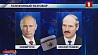 Александр Лукашенко и Владимир Путин кратко обсудили двустороннюю повестку дня