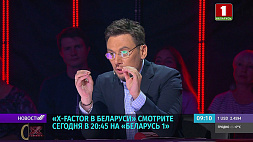X-Factor Belarus смотрите сегодня в 20:45 на "Беларусь 1"